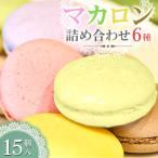 34-01マカロン詰め合わせ