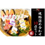 37-04焼物詰め合わせ10点セット~藤~