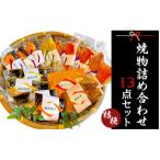 37-05焼物詰め合わせ13点セット~桔梗~
