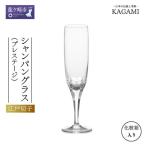 カガミクリスタルのシャンパングラス〈プレステージライン…
