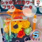 シャボンフラワー フラワーケーキ