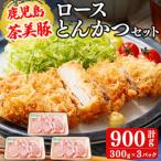 鹿児島茶美豚とんかつセット 計900g