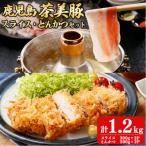 鹿児島茶美豚スライス とんかつセット 計1.2kg