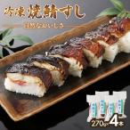 冷凍 自然なおいしさ焼鯖すし 4本