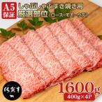 ふるさと納税 小城市 佐賀牛A5しゃぶしゃぶすき焼き用スライス 厳選部位 1600g(400g×4P)(小城市)