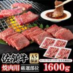 ふるさと納税 小城市 佐賀牛 A5 焼肉用【厳選部位】(ロース肉・モモ肉・ウデ肉・バラ肉)1600g(小城市)
