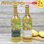 パイナップルワイン 甘口&amp;辛口