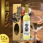 名護ワイン 白 1ケース 500ml×12本