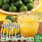 沖縄シークヮーサー原液 1ケース 500ml×12本
