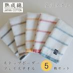ふるさと納税 高石市 泉州タオル「ステップボーダー」フェイスタオル5枚セット 005A458