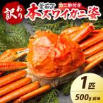 ふるさと納税 京丹後市 【大好評!カニ酢付き】訳あり!釜茹で!本ずわいがに姿 1匹(500g前後)