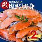 ふるさと納税 紀北町 鮭問屋【訳あり】塩鮭切身〈2kg〉(腹・尾などの部位混在)【MS03】