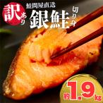 ふるさと納税 紀北町 鮭問屋【訳あり】銀鮭切り身〈1.9kg〉大人気 家計応援 不揃い 直送【MS05】