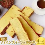 パインスイーツの切れはし 約380g×4パック