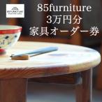 85ファニチャー家具 3万円分オーダー券