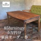 85ファニチャー家具 5万円分オーダー券
