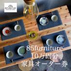 85ファニチャー家具 10万円分オーダー券