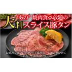 あの焼肉屋さんのスライス豚タン 2kg