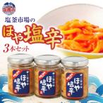 ほや塩辛3本セット 80g×3