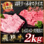 飛騨牛 霜降り 赤身 焼肉用 計2kg