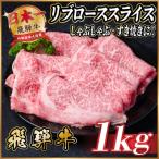 飛騨牛 リブローススライス 約1kg