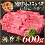 飛騨牛 赤身 焼肉用 約600g