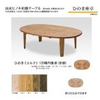 ひのき座卓 105丸