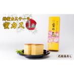 蜂蜜カステーラ 蜜カス ×1本