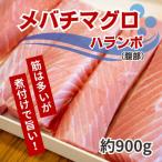 メバチマグロハランボ 900g