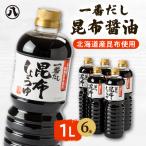 一番だし昆布醤油6本セット