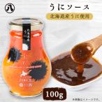 ふるさと納税 八雲町 北海道産うにソース