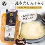 HOKKAIDO MISO SOUP 昆布だし入りみそ