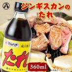 ジンギスカンのたれ