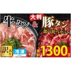 ふるさと納税 福井市 【訳あり】 牛タン・豚タン 食べ比べセット 合計1.3kg (牛タン300g・豚タン1000g)
