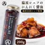 脇屋シェフのにんにく醤油