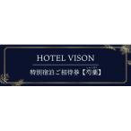 HOTEL VISON特別宿泊ご招待券