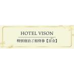 HOTEL VISON特別宿泊ご招待券