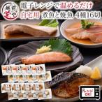 煮魚 焼魚 4種16切 セット お魚のお惣菜