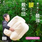 腰のことを考えたリカバリーデザイン敷布団
