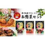 産ブランドミートのお惣菜セット