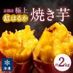 京の味覚 京都産極上紅はるかの冷凍焼き芋約2kg