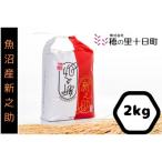 令和8年産 新之助2kg