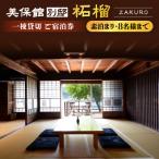 一棟貸切ご宿泊券 素泊まり 8名様まで