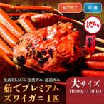 訳あり茹でプレミアムズワイガニ魚政BLACK中サイズ1匹