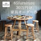 85ファニチャー家具 30万円分オーダー券