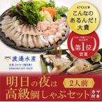 明日の夜は高級鯛しゃぶセット
