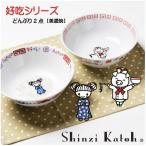 シンジカトウ デザイン どんぶり 2点 好吃シリーズ