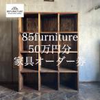 85ファニチャー家具 50万円分オーダー券