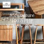 85ファニチャー家具 100万円分オーダー券