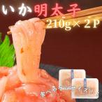いか明太子 210g×2p